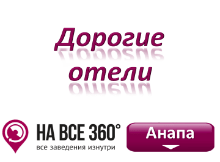Дорогие отели Анапы Дорогие отели Анапы, цены, фото, отзывы на сайте: anapa.navse360.ru