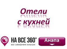 Отели Анапы с кухней Отели Анапы с кухней, цены, фото, отзывы на сайте: anapa.navse360.ru