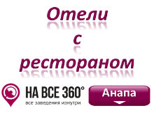 Отели Анапы с рестораном Отели Анапы с рестораном, цены, фото, отзывы на сайте: anapa.navse360.ru