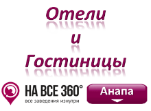 Отели Анапы Отели Анапы. Фото, отзывы, контакты, адреса, телефоны, цены, виртуальные туры. Бронировать на сайте anapa.navse360.ru