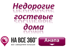 Недорогие гостевые дома Анапы, цены, описание, фото, отзывы, на сайте anapa.navse360.ru