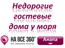 Гостевые дома Анапы у моря недорого. Цены, фото, отзывы на сайте anapa.navse360.ru