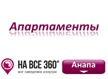 Апартаменты Анапы, цены, фото, отзывы на сайте: anapa.navse360.ru