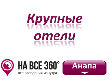 Крупные отели Анапы, цены, фото, отзывы на сайте: anapa.navse360.ru
