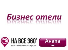 Бизнес отели Анапы, цены, фото, отзывы на сайте anapa.navse360.ru