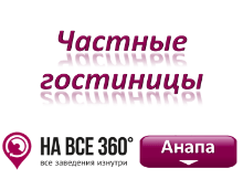 Частные гостиницы Анапы, цены, фото, отзывы на сайте: anapa.navse360.ru