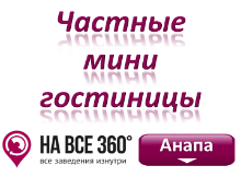 Частные мини-гостиницы Анапы, цены, фото, отзывы на сайте: anapa.navse360.ru