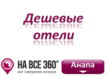 Дешевые отели Анапы, цены, фото, отзывы на сайте: anapa.navse360.ru