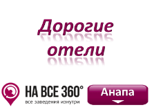 Дорогие отели Анапы, цены, фото, отзывы на сайте: anapa.navse360.ru