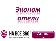 Эконом отели Анапы, цены, фото, отзывы на сайте: anapa.navse360.ru