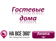 Гостевые дома Анапы, цены, фото, отзывы, на сайте: anapa.navse360.ru