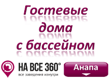 Гостевые дома Анапы с бассейном, цены, фото, отзывы на сайте: anapa.navse360.ru