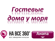 Гостевые дома Анапы у моря, цены, фото, отзывы на сайте: anapa.navse360.ru
