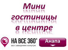 Мини-гостиницы Анапы в центре, цены, фото, отзывы на сайте: anapa.navse360.ru
