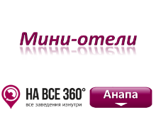 Мини-отели Анапы, цены, отзывы гостей, смотрите на сайте: anapa.navse360.ru