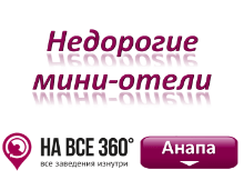 Недорогие мини-отели Анапы, цены, описание, фото, отзывы, на сайте: anapa.navse360.ru