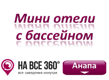 Мини-отели Анапы с бассейном, цены, фото, отзывы на сайте: anapa.navse360.ru
