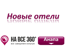 Новые отели Анапы, цены, отзывы гостей, смотрите на сайте: anapa.navse360.ru