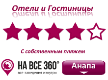 Отели Анапы 4* звезды с собственным пляжем, цены, описания, фотографии номеров, условия бронирования, виртуальные туры, отзывы на сайте: anapa.navse360.ru