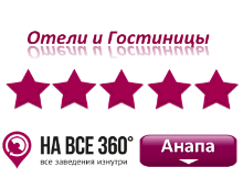 Отели Анапы 5* звезд, цены, описание, фото номеров, условия бронирования, виртуальные туры, отзывы на сайте: anapa.navse360.ru