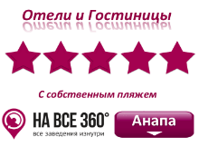 Отели Анапы 5* звезд с собственным пляжем, цены, описание, фото номеров, условия бронирования, виртуальные туры, отзывы на сайте: anapa.navse360.ru
