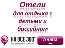 Отели Анапы для отдыха с детьми, цены, фото, отзывы на сайте: anapa.navse360.ru