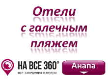 Отели Анапы с галечным пляжем, цены, фото, отзывы на сайте: anapa.navse360.ru