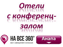 Отели Анапы с конференц залом, цены, фото, отзывы на сайте anapa.navse360.ru