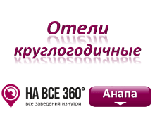 Круглогодичные отели Анапы, цены, фото, отзывы на сайте: anapa.navse360.ru