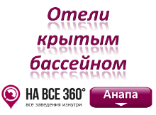 Отели Анапы с крытым бассейном, цены, фото, отзывы на сайте anapa.navse360.ru