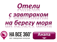 Отели Анапы на берегу моря с завтраком, цены, фото, отзывы на сайте: anapa.navse360.ru