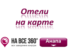 Отели Анапы на карте, цены, фото, отзывы на сайте: anapa.navse360.ru