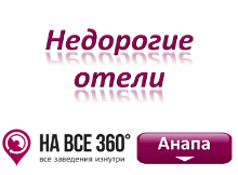Недорогие отели Анапы, цены, описания, фото, отзывы на сайте: anapa.navse360.ru