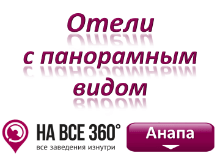 Отели Анапы с панорамным видом, цены, фото, отзывы на сайте: anapa.navse360.ru