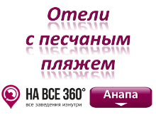 Отели Анапы с песчаным пляжем, цены, фото, отзывы, на сайте anapa.navse360.ru