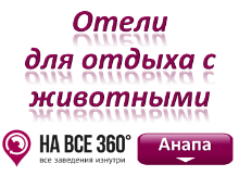 Отели Анапы для отдыха с животными, цены, фото, отзывы на сайте: anapa.navse360.ru