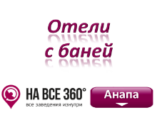Отели Анапы с баней, цены, фото, отзывы, на сайте: anapa.navse360.ru