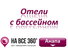Отели Анапы с бассейном, цены, фото, отзывы на сайте: anapa.navse360.ru