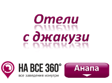Отели Анапы с джакузи, цены, фото, отзывы на сайте: anapa.navse360.ru