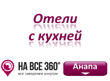 Отели Анапы с кухней, цены, фото, отзывы на сайте: anapa.navse360.ru