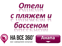 Отели Анапы с пляжем и бассейном, цены, фото, отзывы на сайте: anapa.navse360.ru