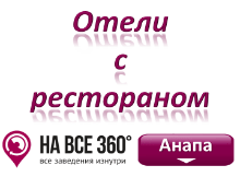 Отели Анапы с рестораном, цены, фото, отзывы на сайте: anapa.navse360.ru