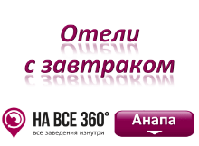 Отели Анапы с завтраком, цены, фото, отзывы на сайте: anapa.navse360.ru