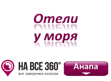Отели Анапы у моря, цены, фото, отзывы на сайте: anapa.navse360.ru