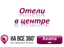 Отели Анапы в центре, цены, фото, отзывы на сайте: anapa.navse360.ru