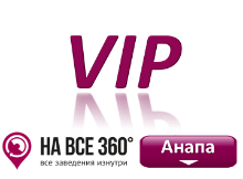 ВИП отели Анапы, цены, описание, фотографии номеров, условия бронирования, виртуальные туры, отзывы гостей, смотрите на страницах отелей на сайте: anapa.navse360.ru
