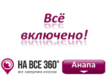 Отели Анапы все включено, цены, описание, фото, отзывы гостей, на сайте: anapa.navse360.ru