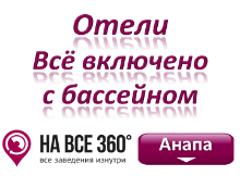 Отели Анапы все включено с бассейном, цены, фото, отзывы на сайте: anapa.navse360.ru