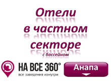 Частный сектор Анапы с бассейном, цены, фото, отзывы на сайте: anapa.navse360.ru