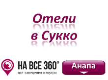 Отели в Сукко, цены, описание, фото, отзывы на сайте: anapa.navse360.ru